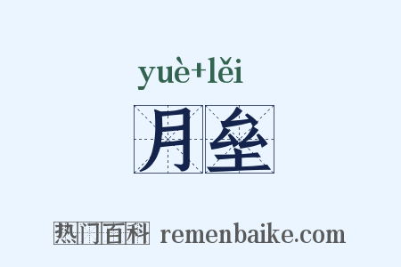 月垒是什么意思的图片